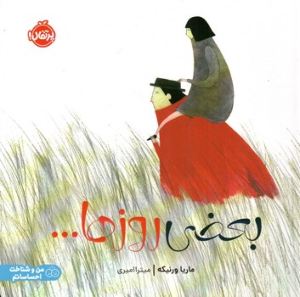 تصویر  بعضی روزها... (خشتی-شمیز)